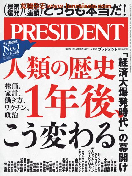 [日本版]President 日本畅销经济财经杂志 PDF电子版 2021年6/18刊